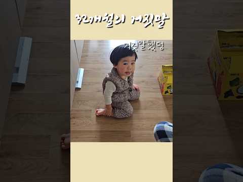 유언비어 많이 퍼뜨리는 #32개월