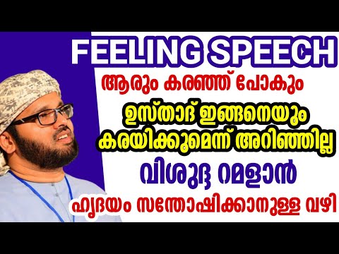 Simsarul haq hudavi speech Malayalam ramadan speech feeling speech simsarul haq hudawi