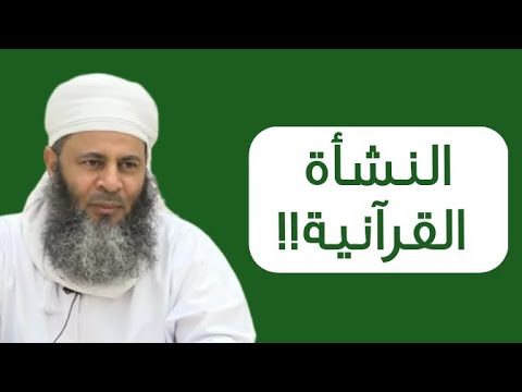 النشأة القرآنية لـ#الشيخ_عبدالله_المعمري