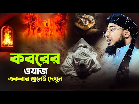 কবরের ওয়াজ একবার শুনেই দেখুন! | মুফতি জহিরুল ইসলাম ফরিদী