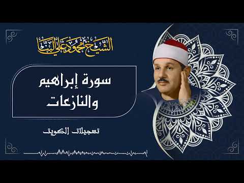 تلاوة إبداعية خاشعة لسورتي إبراهيم والنازعات بصوت القارئ محمود علي البنا رحمه الله