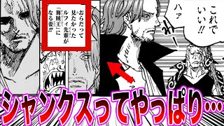 【最新1126話】怖すぎるシャンクスの意味深な表情を見てとある事に気づいてしまった読者の反応集【ワンピース反応集】