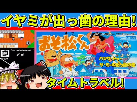 【ゆっくり実況】おそ松くん バック・トゥ・ザ・ミーの出っ歯の巻をクリア【レトロゲーム】