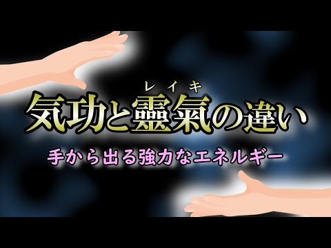 【レイキ】手はエネルギーの出入り口｜意図するだけでエネルギーは使える【気功】