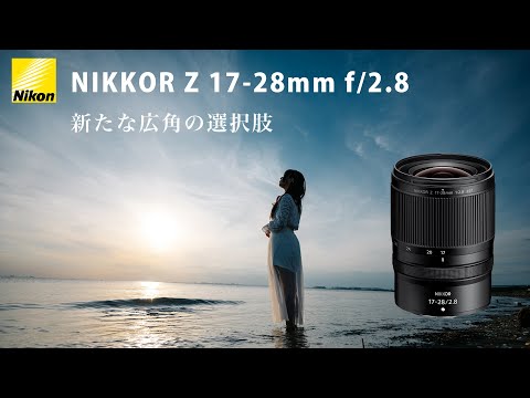 【Z 17-28mmf2.8】Zマウント3本目の超広角ズーム。大きな差別化と、その利便性。