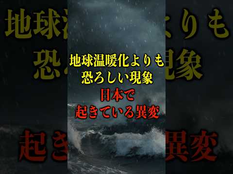 地球温暖化よりも恐ろしい現象、日本で起きている異変がヤバい【都市伝説】 #都市伝説 #ホラー #雑学