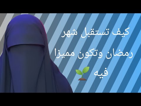 ما هو أفضل ما تستقبل به شهر رمضان كى تكون مميزا في هذا الشهر الفضيل 👈الجزء الأول 🌱