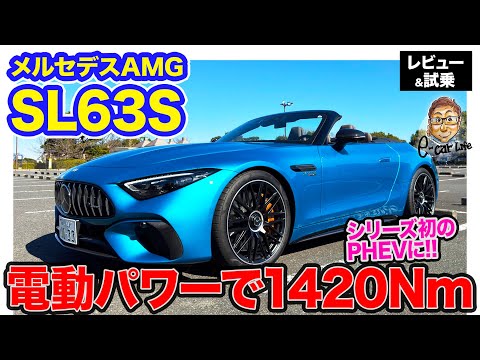 メルセデスAMG SL63S 【レビュー＆試乗】システム最大トルク1,420Nm!! F1技術を駆使したSL初のPHEVモデル!! E-CarLife with 五味やすたか