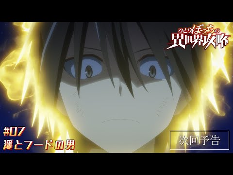 TVアニメ『ひとりぼっちの異世界攻略』次回予告｜第7話「遥とフードの男」