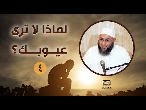 لماذا لا ترى عيوبك؟ (4) - محمد الغليظ