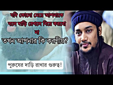 পুরুষের দাড়ি রাখার গুরুত্ব | আবু তোহা মোহাম্মদ আদনান | Islamic Bayan | Abu Toha Adnan New Waz 2025