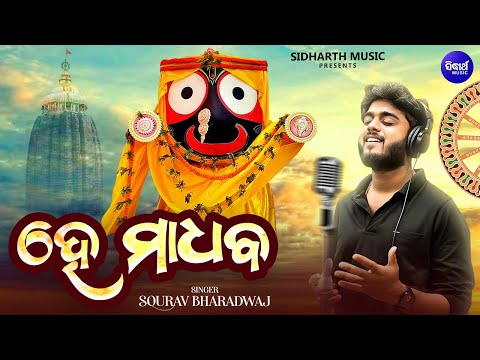 He Madhaba - ହେ ମାଧବ | Bhaba Bhakti Odia Jagannatha Bhajan | Sourav Bharadwaj |ତୁମ ସାଥେ ମୋର ମଧୁର ଭାବ