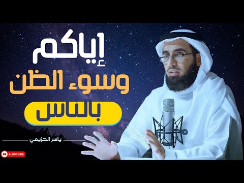 سوء الظن بالناس. تعلم كيفية ضبط النفس. شاهد حتى النهاية - روووعه الدكتور ياسر الحزيمي