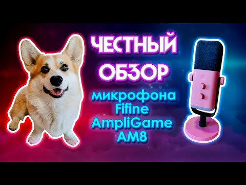 Fifine AmpliGame AM8 РАСПАКОВКА, НАСТРОЙКА, ТЕСТ И МНЕНИЕ О ДИНАМИЧЕСКОМ МИКРОФОНЕ