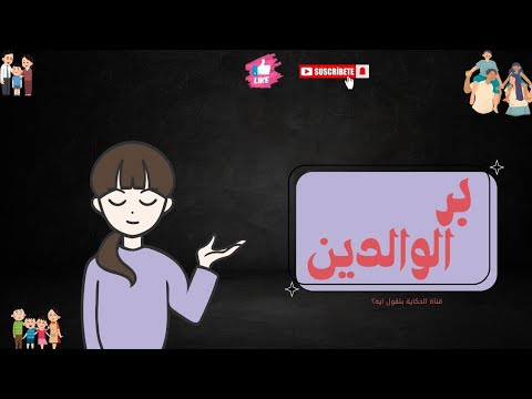 "هل عرفت قيمة والديك؟ شاهد الفيديو ده"❤🤗