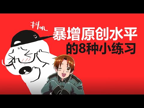 【抖抖村】不会原创怎么办？暴增原创力的8种小练习法|8 Tips Help You Generate More Original Ideas In Drawing/Creating/Painting