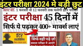 इंटर परीक्षा 2024 मे बड़ी छुट बल्ले बल्ले | Bihar Board New Update For 12th Exam 2024- News Today