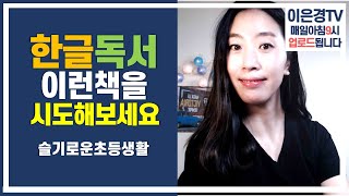 초등학생 책고르는 법, 독서 업그레이드 시키기, 만화책에서 글책 넘어가는 법, 초등독서법