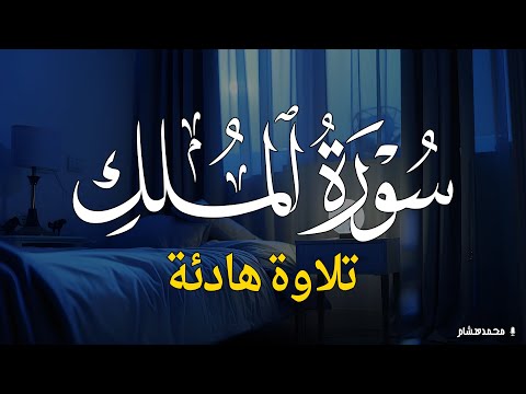 Surah Al Mulk سورة الملك | Relaxing Lofi Quran Recitation to Help You Sleep | Atman Quran TV