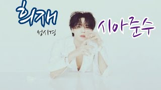 시아준수| Xia - 희재 | 성시경 [AI Cover]