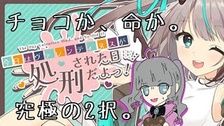 【今日はヴァレンティヌスが処刑された日だよっ！】生きるか、チョコを食うか