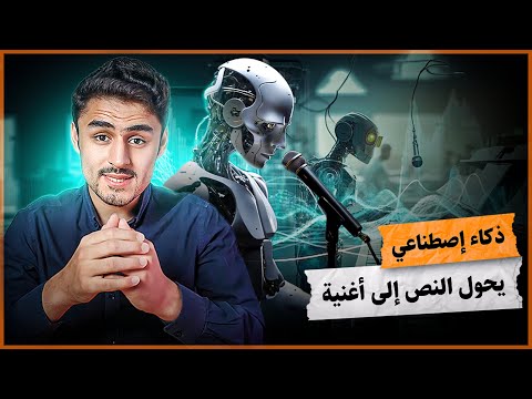 ذكاء اصطناعي رائع يحول نصوصك إلى أغاني، مع موسيقى ولحن وصوت يغني الكلمات #ai #تكنولوجيا #music #song