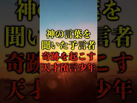 神の言葉を聞いた予言者。奇跡を起こす天才預言少年がヤバい【都市伝説】 #都市伝説 #ホラー #雑学