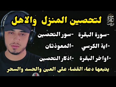 تحصين البيت والاهل رقية شاملة بسورة البقرة - دعاء التحصين - ايات التحصين / حمزة بوديب