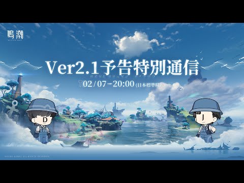 『鳴潮』Ver2.1 予告特別通信