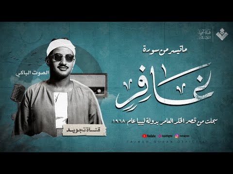 التلاوة الخالدة لسورة غافر للشيخ محمد صديق المنشاوى | تلاوة رائعة تقشعر الأبدان | جودة فائقة 🎧