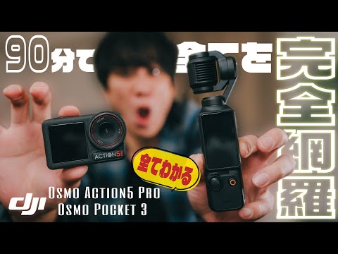 【永久保存版】DJI Osmo Pocket3とAction 5 Pro、神アクセサリー・おすすめ設定や編集...すべて見せます