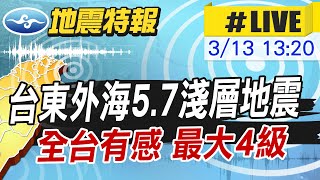 【中天直播#LIVE】13:09 台東外海5.7淺層地震 全台有感 最大4級 20250313 @中天新聞CtiNews