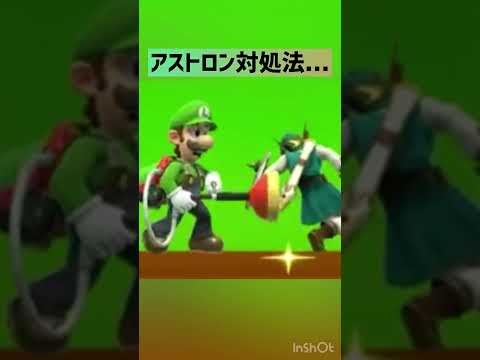 アストロン後の隙を突け！ #スマブラsp