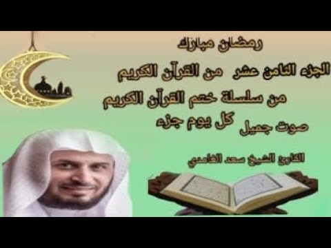 #الجزء_الثامن عشر من #القرآن_الكريم من سلسلة ختم القران الكريم كل يوم جزء بصوت#الشيخ#سعد_الغامدي