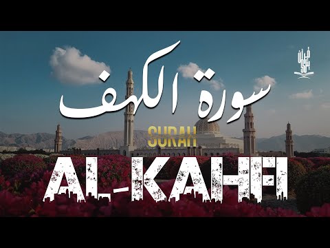 سورة الكهف  أجمل تلاوة في يوم الجمعة المباركة تريح الاعصاب وتهدئ النفس | Surah Al kahf محمد وجية