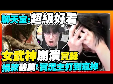 女武神崩潰實錄！公益「法環」捐款破萬，實況主挑戰女武神「頭破血流」🤣聊天室一致好評【法環dlc】