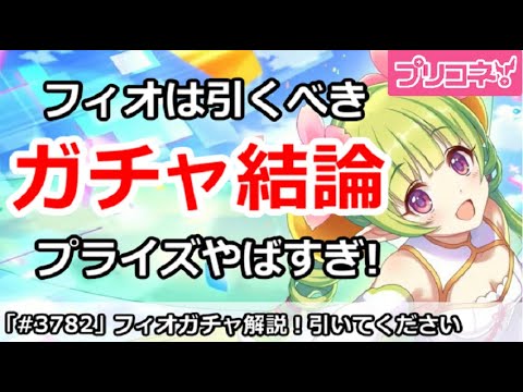 【プリコネ】フィオガチャ解説、引くべきか！？プライズがやばすぎ！【プリンセスコネクト！】