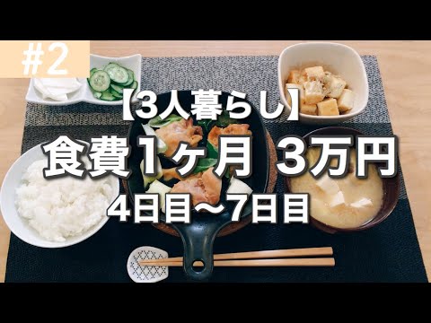 【食費節約】1ヶ月の食費3万円！今日の夕飯は？【その2】