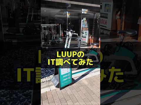 電動キックボードLUUPのIT調べてみた