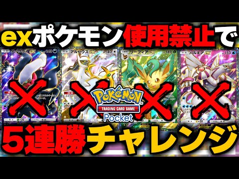 【ポケポケ】exポケモン使用禁止縛りで5連勝イベントチャレンジ！【ゆっくり実況/ポケモンカード/ポケカ】