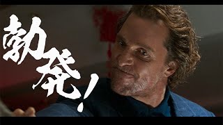 ガイ・リッチーも絶賛！映画『ジェントルメン』任侠映画風の予告編