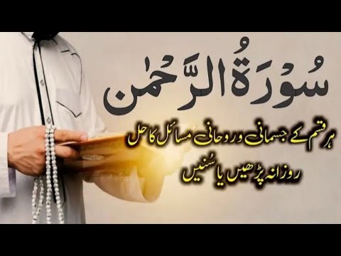 World's most beautiful recitation of Surah Ar-Rahman Episode 690 | Bazm e Quran