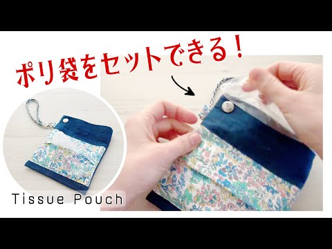 How to make a tissue pouch with a trash can