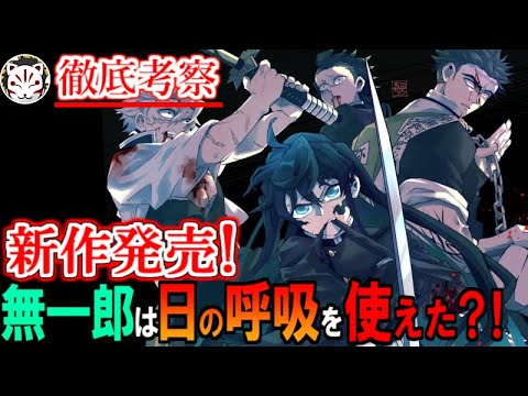 【鬼滅の刃】新作で明らかになった真実！無一郎が日の呼吸を再現する姿が明らかに！！【きめつのやいば】