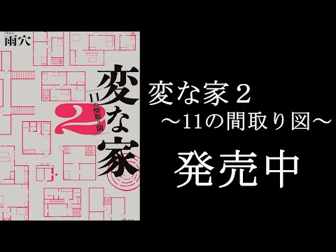 【告知】#雨穴 📕最新作『 #変な家2 』絶賛発売中‼️完全書き下ろし