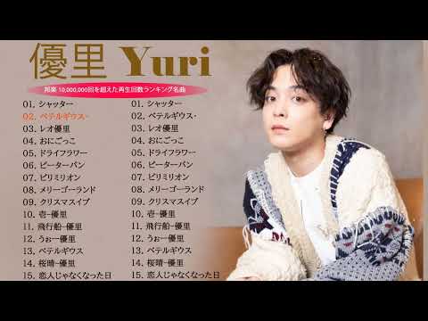 【広告なし】優里 ベストソング 2023 🎶 Best New Playlist Yuuri 2023 || ベテルギウス、ドライフラワー、かくれんぼ、レオ、優里ベストアルバム