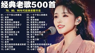 KBoxx【無廣告】(经典老歌500首大全 )一人一首成名曲50首國語懷舊經典金曲 - 沒有你陪伴真的好孤單 「目前為止最好聽版本」难忘经典老歌100首 - 70、80、90年代经典老歌尽在 经典老歌