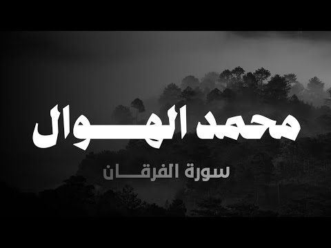 خواتيم سورة الفرقان | محمد الهوال (بدون مؤثرات)