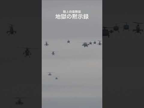 これが陸上自衛隊のエアパワーだ！凄まじい大編隊がまさに地獄の黙示録 #shorts #自衛隊 #地獄の黙示録 #helicopter