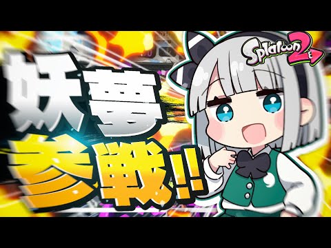 【ゆっくり実況】妖夢参戦みょ～ん！！【スプラトゥーン2】